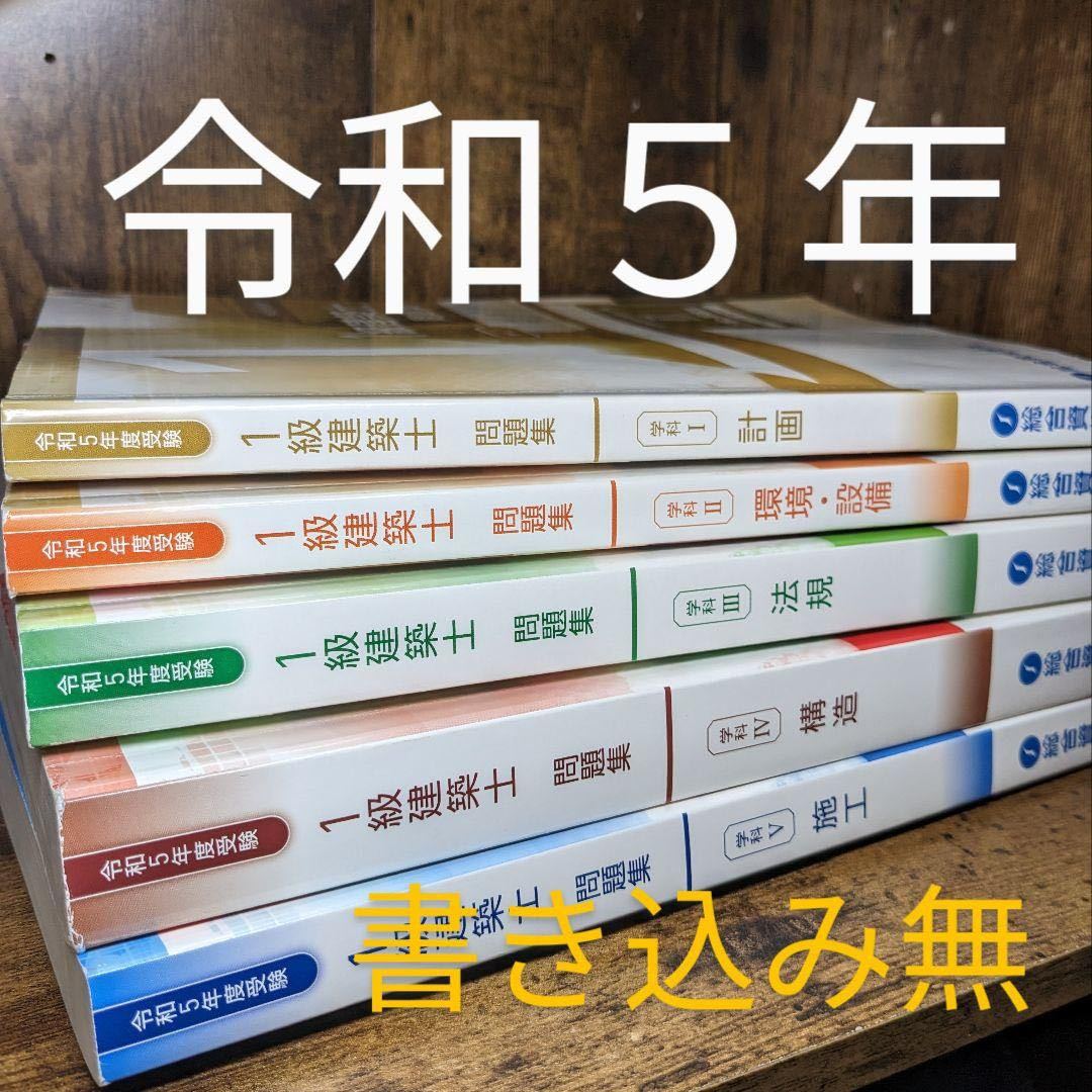 2023年最新】Yahoo!オークション -総合資格 一級建築士の中古品・新品