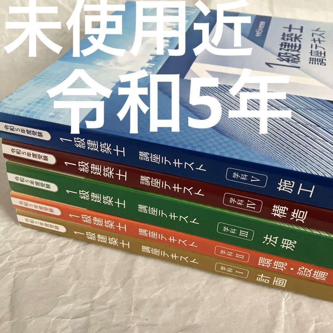 2023年最新】Yahoo!オークション -一級建築士 テキスト総合資格の中古