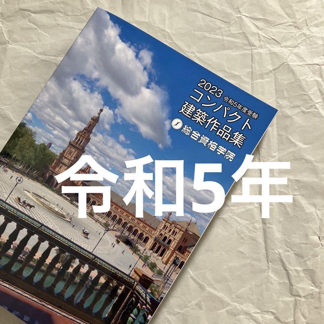 総合資格 一級建築士 テキスト 令和5年 2023年 法令集 1級建築士 教材