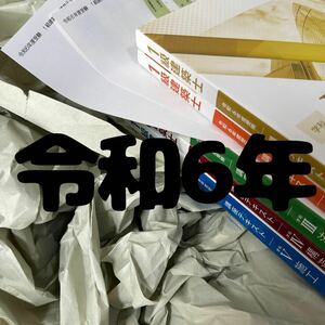 【未使用】令和6年 1級建築士 総合資格 一級建築士 テキスト 2024