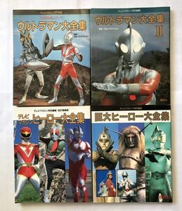 送料無料　テレビマガジン特別編集　ウルトラマン大全集　ウルトラマン大全集Ⅱ ヒーロー大全集　巨大ヒーロー大全集　4冊一括　講談社