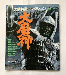 TOWN MOOK増刊　大映特撮コレクション　大魔神 昭和59年11月26日発行　徳間書店　ガメラ　妖怪大戦争