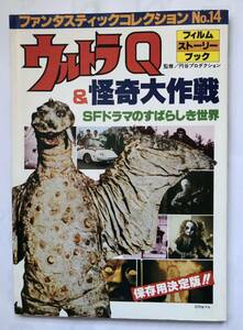 ファンタスティックコレクションNo.14 ウルトラQ&怪奇大作戦　SFドラマのすばらしき世界　昭和54年7月14日発行　朝日ソノラマ　狂鬼人間