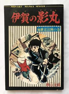 少年ブック5月号ふろく　名作まんが新書　伊賀の影丸　飛騨忍法陣の巻　横山光輝　集英社　