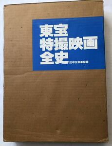 送料無料　東宝特撮映画全史　田中友幸監修　東宝出版事業室　昭和58年12月10日初版　ゴジラ　ラドン　モスラ　キングコング　キングギドラ