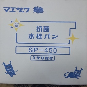 【新品・未施工】マエザワ　PP製　抗菌水栓パン　SP-450　クサリ栓付　1-1