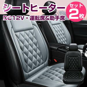 車用 シートヒーター 後付け DC12V 車 2枚セット ホットカーシート 温度調整 カーシート ヒーター内蔵シートカバー 電熱シート 運転席