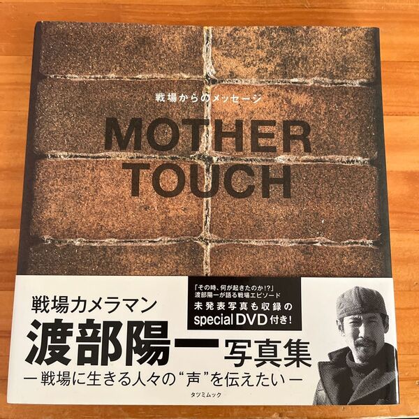 MOTHER TOUCH 戦場からのメッセージ 渡部陽一写真集 (タツミムック) 渡部陽一/著