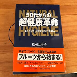 ５０代からの超健康革命　「第二の人生」を幸福に過ごすために 松田麻美子／著