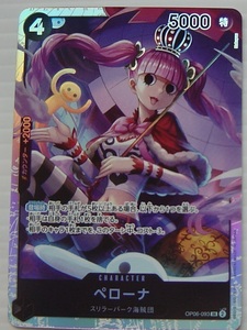 ワンピースカードゲーム 双璧の覇者 ペローナ OP06-093 SR 1枚 