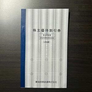 【即決・送料無料】JR東海 株主優待割引券　3枚　(期限:2024年6月30日)