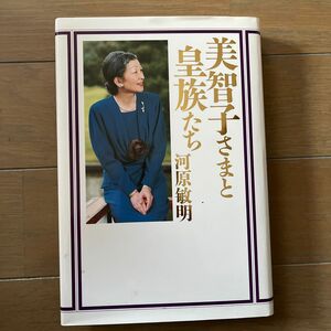 美智子さまと皇族たち