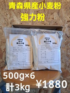 青森県階上産小麦粉強力粉500g×6計3kg