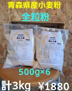 青森県階上産小麦粉全粒粉500g×6計3kg