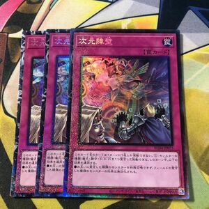 (即決)遊戯王 RC04-JP073 次元障壁 コレクターズレア 3枚セット