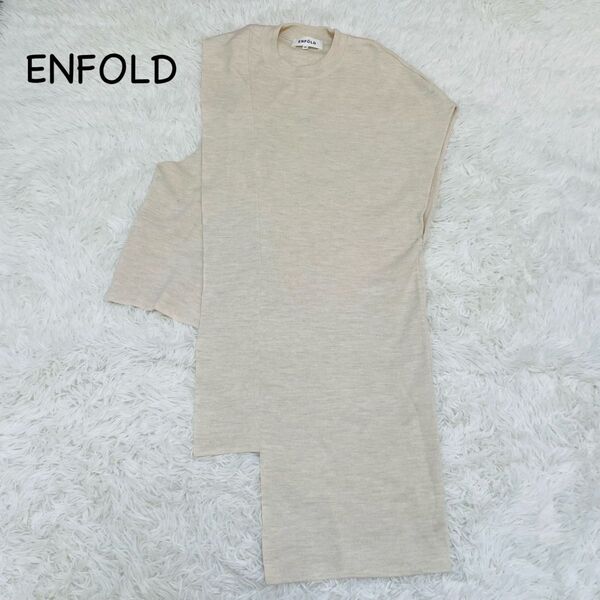 ENFOLD エンフォルド ジレ ニットベスト ロング 変形 ニット ベージュ