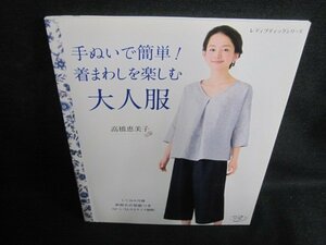 手ぬいで簡単で!着まわしを楽しむ大人服/PFA