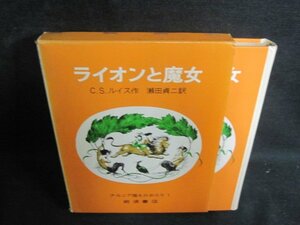 ライオンと魔女　C・S・ルイス　箱破れ有・シミ大・日焼け強/PFC