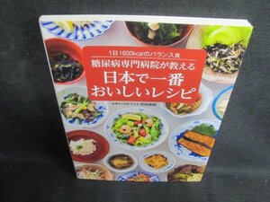 糖尿病専門病院が教える日本で一番おいしいレシピ　破れ有/PFC