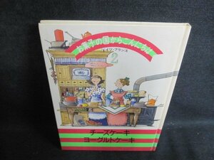 お菓子の国からこんにちは2 チーズケーキ・ヨーグルトケーキ/PFB