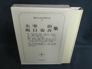 太宰治・坂口安吾集　現代日本文學大系77　シミ日焼け強/PEZK