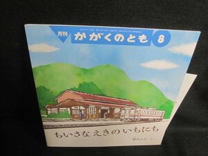 かがくのとも8　ちいさなえきのいちにち　多少日焼け有/PFA