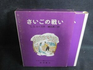 さいごの戦い　C・S・ルイス　剥がれ有・シミ日焼け強/PFC