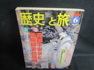 歴史と旅 2001.6 魔都平安京と陰陽師安倍晴明　シミ日焼け強/PFB