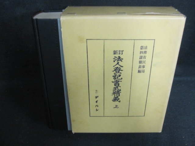 不動産登記書式精義 上中下 全5冊セット 不動産登記書式精義 上中下 全5冊セット