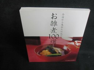 全国から集めた伝統の味お雑煮100選　日焼け有/PFC