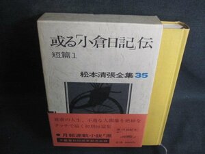 或る小倉日記伝短篇1松本清張全集35　帯破れ有シミ日焼け有/PEZL