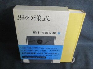 黒の様式　松本清張全集9　帯破れ有・シミ日焼け有/PEZL