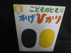 こどものとも8　かげひかり　シミ日焼け有/PFA