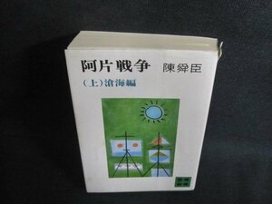 阿片戦争（上）　陳舜臣　カバー破れ有・シミ日焼け有/PFF