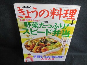 きょうの料理2005.4野菜たっぷりスピード弁当　シミ日焼け有/PFD