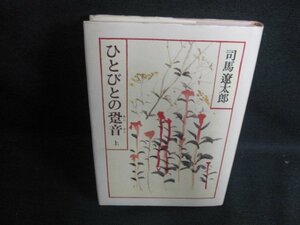 ひとびとの跫音　上　司馬遼太郎　シミ日焼け強/PFD