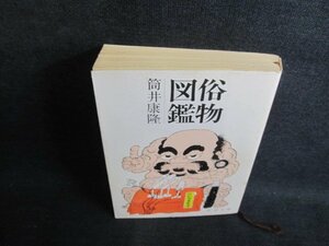 俗物図鑑　筒井康隆　シミ日焼け強/PFH