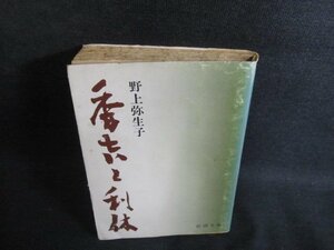 秀吉と利休　野上弥生子　シミ大・日焼け強/PFG