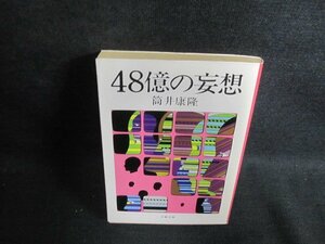 48 сто миллионов. .. Tsutsui Yasutaka пятна большой * выгоревший на солнце участок чуть более /PFE