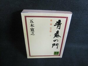 青春の門　自立篇上　五木寛之　カバー剥がれ有シミ日焼け強/PFH