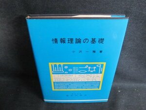 情報理論の基礎　ドッグイヤー有・書込み大・シミ大日焼け強/PFD