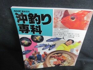 NHK趣味百科　沖釣り専科　日焼け有/PFD