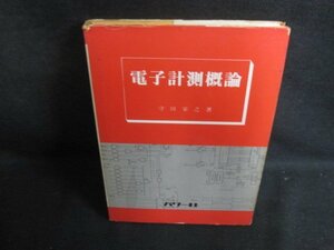 電子計測概論　カバー破れ大・シミ大・日焼け強/PFD