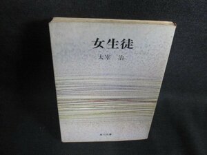 女生徒　太宰治　カバー破れ有・シミ大・日焼け強/PFE