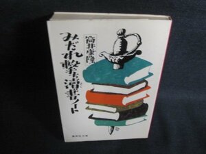 みだれ撃ち?書ノート　筒井康隆　日焼け有/PFG