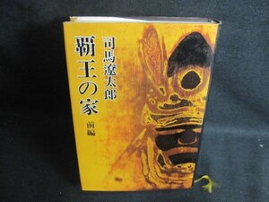 覇王の家　前編　司馬遼太郎　シミ日焼け強/PFD