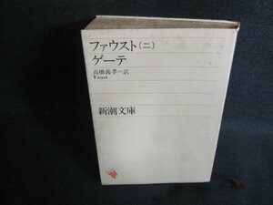 ファウスト（二）　ゲーテ　シミ大・日焼け強/PFG