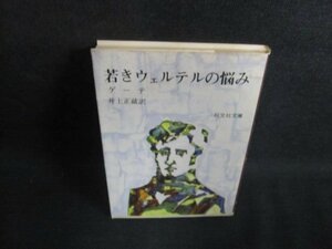 若きウェルテルの悩み　ゲーテ　シミ大・日焼け強/PFI