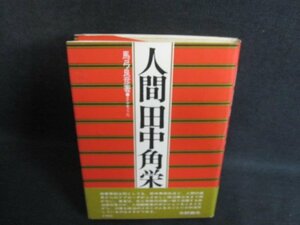 人間田中角栄　馬弓良彦箸　帯破れ有・シミ日焼け有/PFL