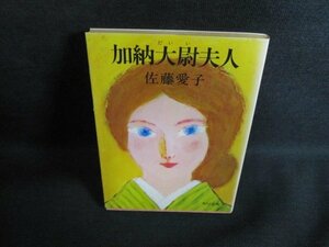 加納大尉夫人　佐藤愛子　シミ日焼け強/PFK